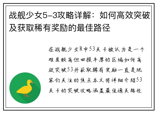 战舰少女5-3攻略详解：如何高效突破及获取稀有奖励的最佳路径