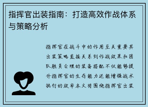 指挥官出装指南：打造高效作战体系与策略分析