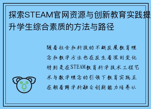 探索STEAM官网资源与创新教育实践提升学生综合素质的方法与路径
