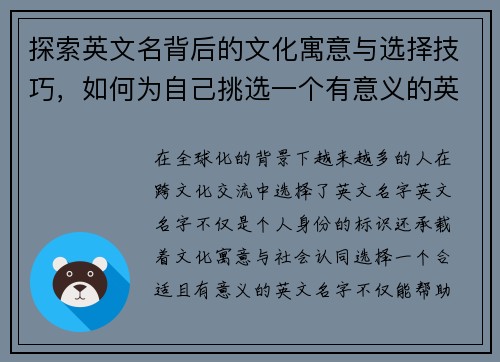 探索英文名背后的文化寓意与选择技巧，如何为自己挑选一个有意义的英文名字