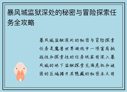 暴风城监狱深处的秘密与冒险探索任务全攻略