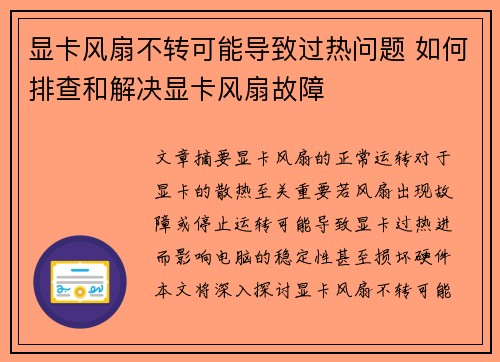 显卡风扇不转可能导致过热问题 如何排查和解决显卡风扇故障