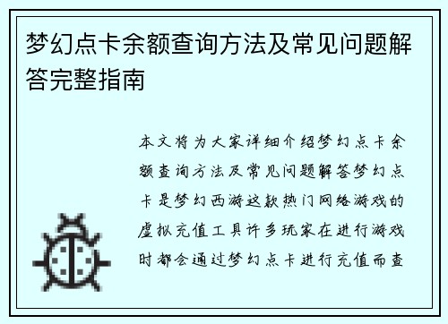 梦幻点卡余额查询方法及常见问题解答完整指南