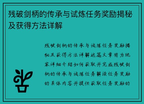 残破剑柄的传承与试炼任务奖励揭秘及获得方法详解