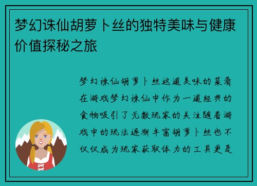 梦幻诛仙胡萝卜丝的独特美味与健康价值探秘之旅