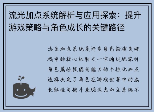 流光加点系统解析与应用探索：提升游戏策略与角色成长的关键路径