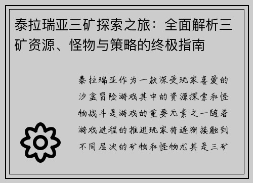 泰拉瑞亚三矿探索之旅：全面解析三矿资源、怪物与策略的终极指南