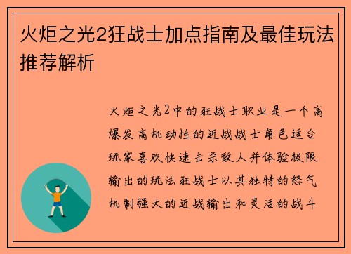 火炬之光2狂战士加点指南及最佳玩法推荐解析