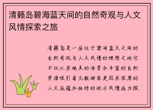 清籁岛碧海蓝天间的自然奇观与人文风情探索之旅