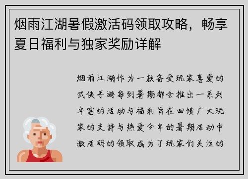 烟雨江湖暑假激活码领取攻略，畅享夏日福利与独家奖励详解