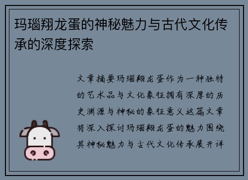 玛瑙翔龙蛋的神秘魅力与古代文化传承的深度探索