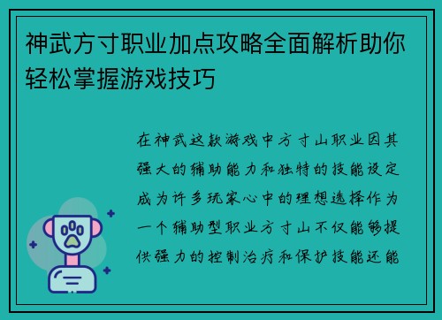 神武方寸职业加点攻略全面解析助你轻松掌握游戏技巧 神武方寸职业加点攻略全面解析助你轻松掌握游戏技巧