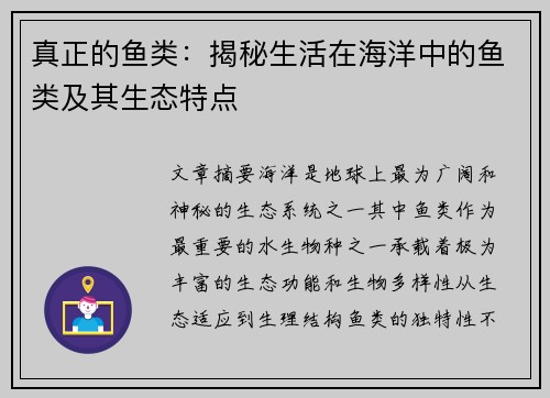 真正的鱼类:揭秘生活在海洋中的鱼类及其生态特点 真正的鱼类:揭秘生活在海洋中的鱼类及其生态特点