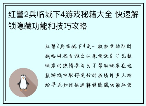 红警2兵临城下4游戏秘籍大全 快速解锁隐藏功能和技巧攻略 红警2兵临城下4游戏秘籍大全 快速解锁隐藏功能和技巧攻略