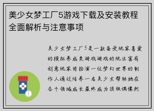 美少女梦工厂5游戏下载及安装教程 全面解析与注意事项 美少女梦工厂5游戏下载及安装教程 全面解析与注意事项