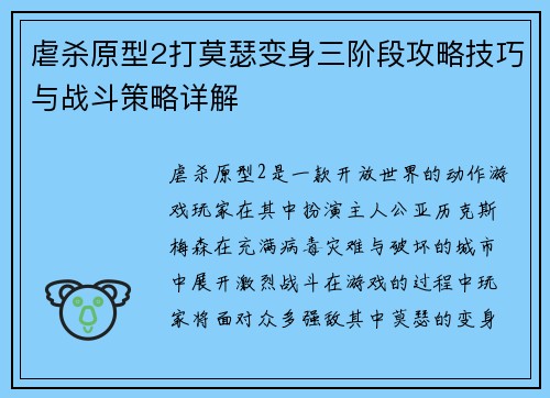 虐杀原型2打莫瑟变身三阶段攻略技巧与战斗策略详解 虐杀原型2打莫瑟变身三阶段攻略技巧与战斗策略详解