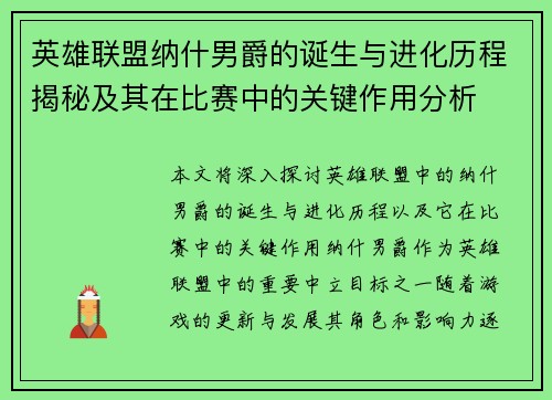 英雄联盟纳什男爵的诞生与进化历程揭秘及其在比赛中的关键作用分析 英雄联盟纳什男爵的诞生与进化历程揭秘及其在比赛中的关键作用分析