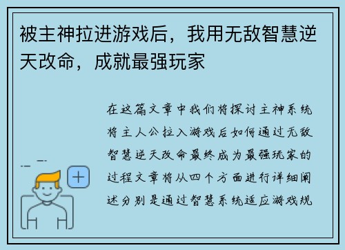 被主神拉进游戏后,我用无敌智慧逆天改命,成就最强玩家 被主神拉进游戏后,我用无敌智慧逆天改命,成就最强玩家
