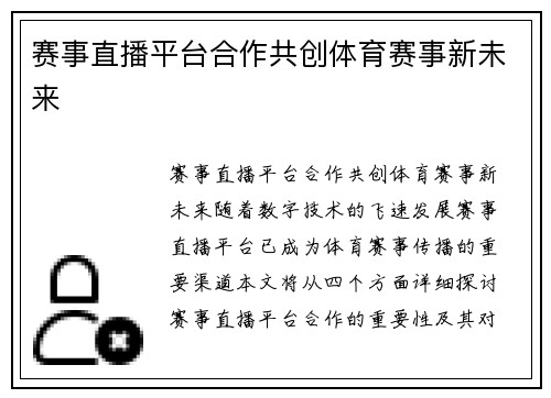 赛事直播平台合作共创体育赛事新未来