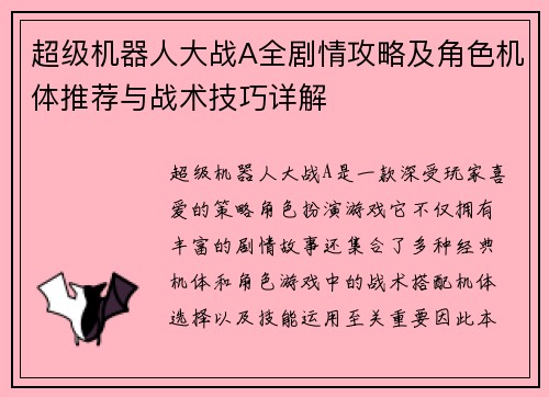 超级机器人大战A全剧情攻略及角色机体推荐与战术技巧详解 超级机器人大战A全剧情攻略及角色机体推荐与战术技巧详解