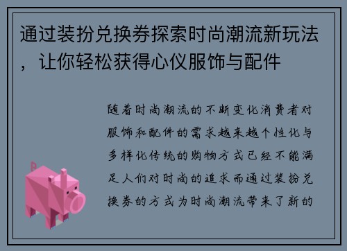 通过装扮兑换券探索时尚潮流新玩法,让你轻松获得心仪服饰与配件 通过装扮兑换券探索时尚潮流新玩法,让你轻松获得心仪服饰与配件