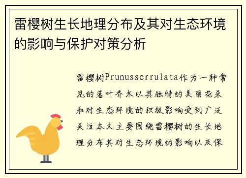 雷樱树生长地理分布及其对生态环境的影响与保护对策分析 雷樱树生长地理分布及其对生态环境的影响与保护对策分析
