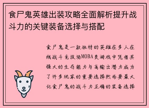 食尸鬼英雄出装攻略全面解析提升战斗力的关键装备选择与搭配 食尸鬼英雄出装攻略全面解析提升战斗力的关键装备选择与搭配