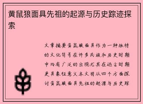 黄鼠狼面具先祖的起源与历史踪迹探索 黄鼠狼面具先祖的起源与历史踪迹探索