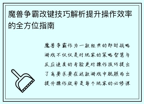 魔兽争霸改键技巧解析提升操作效率的全方位指南 魔兽争霸改键技巧解析提升操作效率的全方位指南