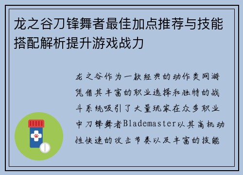 龙之谷刀锋舞者最佳加点推荐与技能搭配解析提升游戏战力