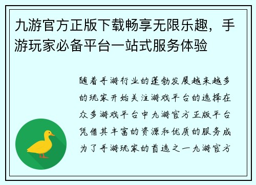 九游官方正版下载畅享无限乐趣,手游玩家必备平台一站式服务体验 九游官方正版下载畅享无限乐趣,手游玩家必备平台一站式服务体验