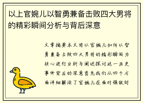 以上官婉儿以智勇兼备击败四大男将的精彩瞬间分析与背后深意 以上官婉儿以智勇兼备击败四大男将的精彩瞬间分析与背后深意