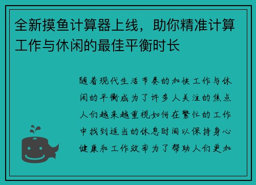 全新摸鱼计算器上线,助你精准计算工作与休闲的最佳平衡时长 全新摸鱼计算器上线,助你精准计算工作与休闲的最佳平衡时长