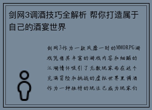 剑网3调酒技巧全解析 帮你打造属于自己的酒宴世界 剑网3调酒技巧全解析 帮你打造属于自己的酒宴世界