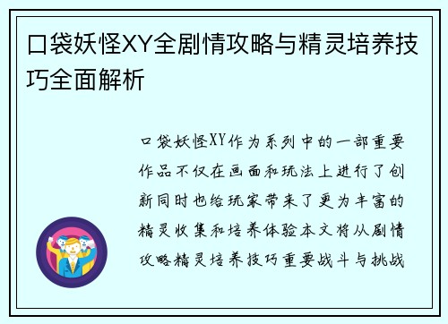 口袋妖怪XY全剧情攻略与精灵培养技巧全面解析 口袋妖怪XY全剧情攻略与精灵培养技巧全面解析