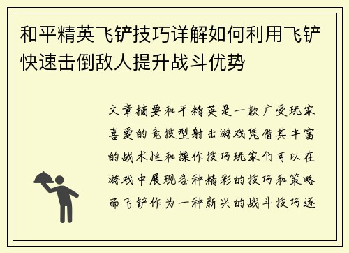 和平精英飞铲技巧详解如何利用飞铲快速击倒敌人提升战斗优势 和平精英飞铲技巧详解如何利用飞铲快速击倒敌人提升战斗优势
