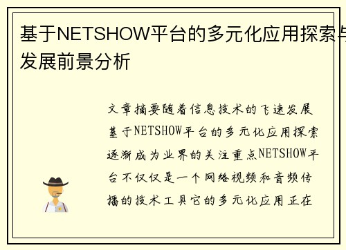 基于NETSHOW平台的多元化应用探索与发展前景分析