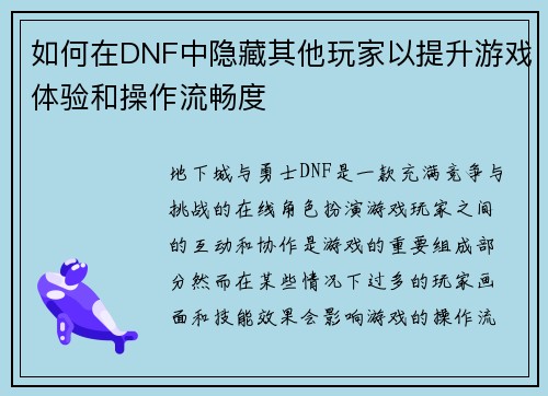 如何在DNF中隐藏其他玩家以提升游戏体验和操作流畅度