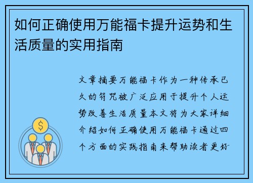 如何正确使用万能福卡提升运势和生活质量的实用指南 如何正确使用万能福卡提升运势和生活质量的实用指南