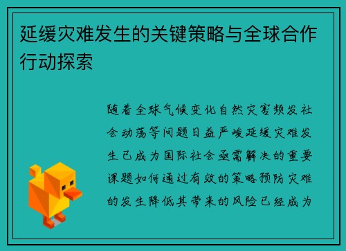 延缓灾难发生的关键策略与全球合作行动探索