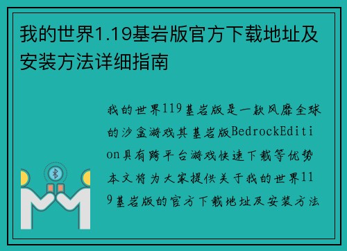 我的世界1.19基岩版官方下载地址及安装方法详细指南