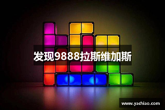 发现9888拉斯维加斯