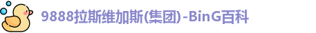 9888拉斯维加斯